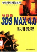 3DS MAX 4.0实用教程