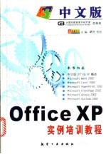 中文版Office XP实例培训教程