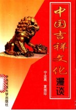 中国吉祥文化漫谈