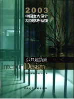 2003中国室内设计大奖赛优秀作品集 公共建筑篇 图集