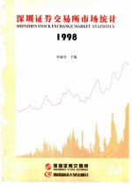 深圳证券交易所市场统计 1998 第12册