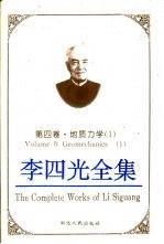 李四光全集 第4卷 地质力学 1 Volume IV Geomechanics 1