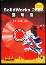 SolidWorks 2003基础篇