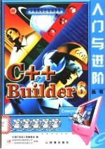 C++ Builder 6入门与进阶