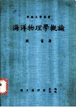 海洋物理学概论