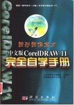 图形图像全才 中文版CoreIDRAW 11完全自学手册