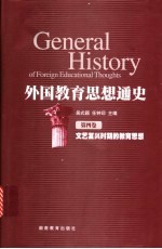 外国教育思想通史  第4卷  文艺复兴时期的教育思想