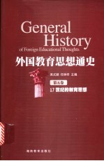 外国教育思想通史  第5卷  17世纪的教育思想