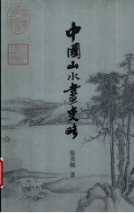 中国山水画史略