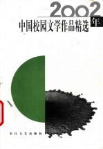 2002年中国校园文学作品精选