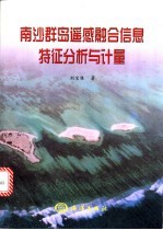 南沙群岛遥感融合信息特征分析与计量