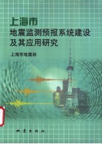 上海市地震监测预报系统建设及其应用研究