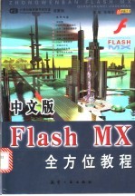 中文版Flash MX全方位教程