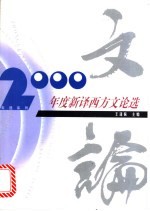 2000年度新译西方文论选