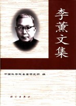 李薰文集 纪念李薰院士诞辰九十周年 逝世二十周年