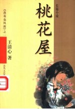 桃花屋 《落花也风流》之一