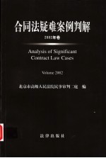 合同法疑难案例判解 2002年卷