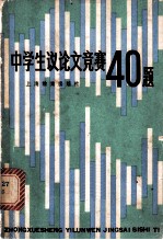 中学生议论文竞赛40题