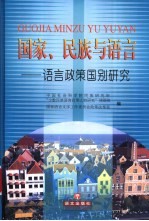 国家、民族与语言 语言政策国别研究