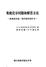 有机化学问题和解答方法 按照莫里森·博伊德的教科书