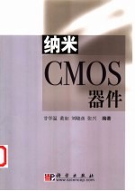 纳米CMOS器件