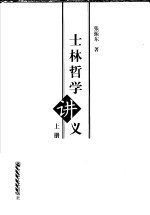 士林哲学讲义  上