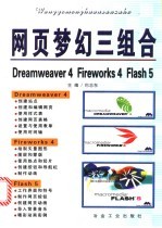 网页梦幻三组合eDreamweaver 4 Fireworks 4 Flash5