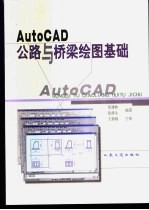 AutoCAD公路与桥梁绘图基础