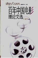 百年中国电影理论文选  1897-2001  下