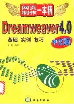 Dreamweaver 4.0中文版 基础·实例·技巧