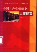 中国共产党组织史大事纪实 1921.7-1937.7