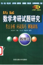 历届数学考研试题研究 考点分析·应试技巧·解题训练 2004版 1987年-2003年 数学三