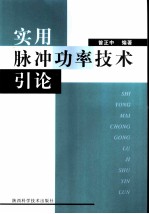 实用脉冲功率技术引论