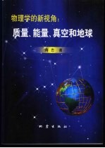 物理学的新视角：质量、能量、真空和地球