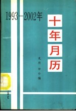 十年月历 1993-2002