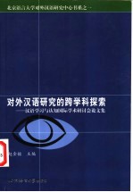 对外汉语研究的跨学科探索 汉语学习与认知国际学术研讨会论文集