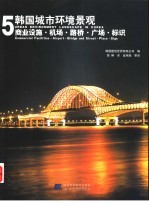 韩国城市环境景观 5 商业设施·机场·路桥·广场·标识 图集 中英文本