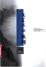 文学评论丛刊 第5卷 第2期