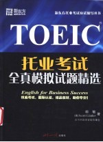 托业考试 TOEIC 全真模拟试题精选