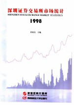 深圳证券交易所市场统计 1998 第11册