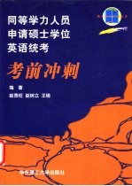 同等学力人员申请硕士学位英语统考考前冲刺