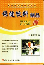 保健饮料制品734例