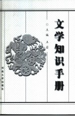 文学知识手册