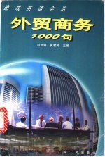 外贸商务1000句