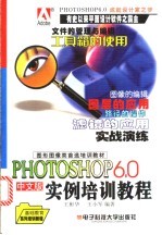 Photoshop 6.0中文版实例培训教程