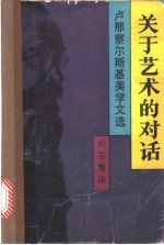 关于艺术的对话  卢那察尔斯基美学文选