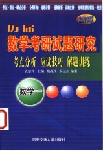 历届数学考研试题研究 考点分析·应试技巧·解题训练 2003版 数学一