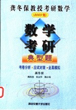 数学考研典型题 考卷分析·应试对策·全真模拟 2003版