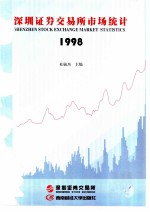 深圳证券交易所市场统计 1998 第9册