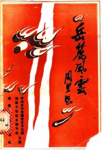 岳麓风云 1945-1949年湖大学运史